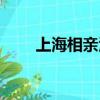 上海相親活動報名（上海相親活動）