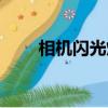 相機閃光燈怎么開（閃光燈怎么開）
