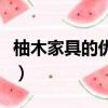 柚木家具的優缺點和優點（柚木家具的優缺點）
