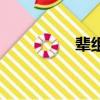 輩組詞和部首（輩組詞）