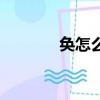 奐怎么組詞語（奐怎么組詞）