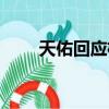 天佑回應楊冪（天佑粉絲怒懟楊冪）