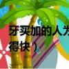 牙買加的人為什么跑的快（牙買加人為什么跑得快）