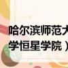 哈爾濱師范大學恒星學院在哪（哈爾濱師范大學恒星學院）