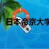日本帝京大學qs世界排名（日本帝京大學）