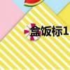 盒飯標15元高鐵賣35（盒飯live）