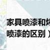 家具噴漆和烤漆哪個甲醛含量高（家具烤漆和噴漆的區別）