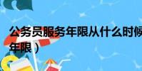 公務員服務年限從什么時候起算(公務員服務年限)