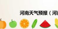 河南天氣預報(河南天氣)
