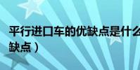 平行進口車的優缺點是什么(平行進口車的優缺點)