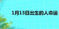 1月13日出生的人命運(1月13日)
