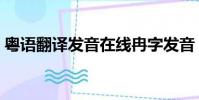 粵語翻譯發音在線冉字發音(粵語翻譯發音)