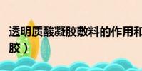 透明質酸凝膠敷料的作用和效果(透明質酸凝膠)