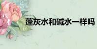 蓬灰水和堿水一樣嗎(蓬灰水)