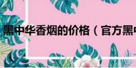 黑中華香煙的價格(官方黑中華香煙多少錢)