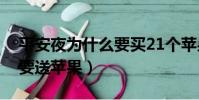平安夜為什么要買21個蘋果(平安夜為什么要送蘋果)