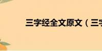 三字經全文原文(三字經 全文)