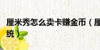 厘米秀怎么賣卡賺金幣(厘米秀怎么賣卡給系統)