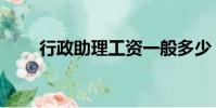 行政助理工資一般多少(行政助理)