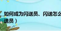 如何成為閃送員、閃送怎么加入(如何成為閃送員)