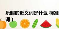 樂趣的近義詞是什么 標準答案(樂趣的近義詞)