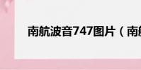 南航波音747圖片(南航波音747)