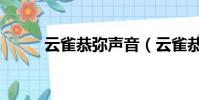 云雀恭彌聲音(云雀恭彌角色歌)
