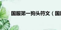 國服第一狗頭符文(國服第一狗頭)