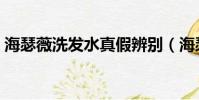海瑟薇洗發水真假辨別(海瑟薇洗發水真假)