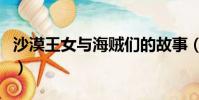 沙漠王女與海賊們的故事(沙漠王女與海賊們)