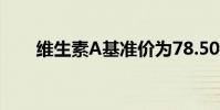 維生素A基準價為78.50元(維生素)