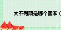 大不列顛是哪個國家(大不列顛)