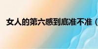 女人的第六感到底準不準(女人的第六感)