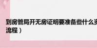 到房管局開無房證明要準備些什么資料(房管局開無房證明流程)