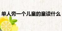 單人旁一個兒童的童讀什么(單人旁一個兒)