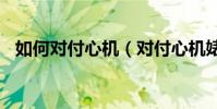 如何對付心機(對付心機婊的100種方法)