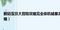 數碼寶貝大冒險攻略完全體機械暴龍獸(數碼寶貝大冒險攻略)
