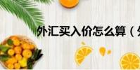 外匯買入價怎么算(外匯買入)