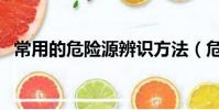 常用的危險源辨識方法(危險源辨識方法)