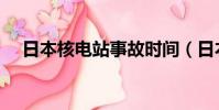 日本核電站事故時間(日本核電站事故)