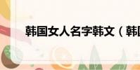 韓國女人名字韓文(韓國女人名字)