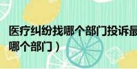 醫療糾紛找哪個部門投訴最有效(醫療糾紛找哪個部門)