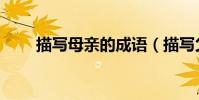 描寫母親的成語(描寫父親的成語)