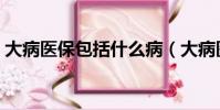 大病醫保包括什么病(大病醫保包括哪些病)