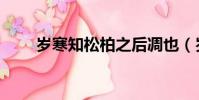 歲寒知松柏之后凋也(歲寒知松柏)