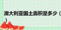澳大利亞國土面積是多少(澳大利亞國土面積)