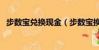 步數寶兌換現金(步數寶換東西是真的嗎)