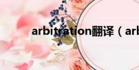 arbitration翻譯(arbitration)
