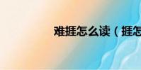 難捱怎么讀(捱怎么讀)