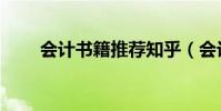 會計書籍推薦知乎(會計書籍推薦)